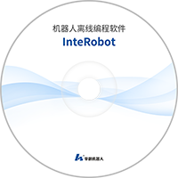 正式版：InteRobot2020_離線編程軟件.rar
